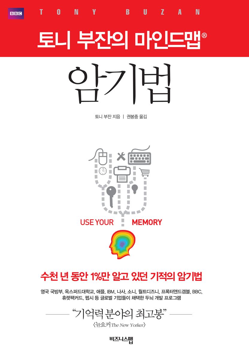 토니 부잔의 마인드 맵 암기법