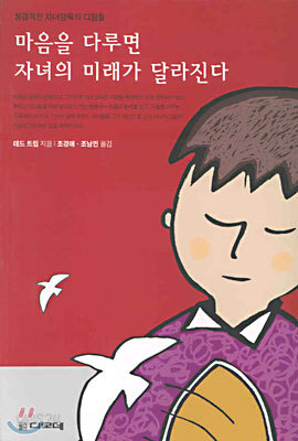 마음을 다루면 자녀의 미래가 달라진다