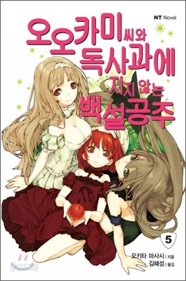 오오카미 씨와 독사과에 지지 않는 백설공주
