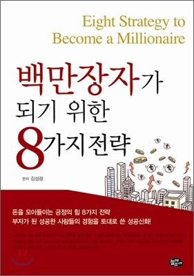 백만장자가 되기 위한 8가지 전략