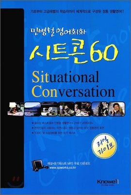 민병철 영어회화 시트콘 60 리얼라이프