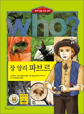 후 Who? 장 앙리 파브르