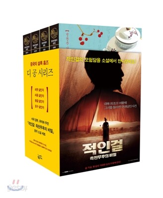 영화 적인걸 원작 소설 세트