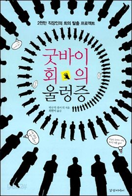 굿바이 회의 울렁증