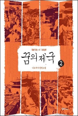 꿈의 제국 2
