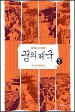 꿈의 제국 3