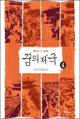 꿈의 제국 4