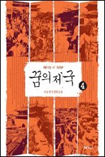 꿈의 제국 4
