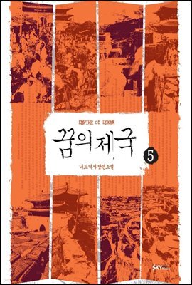 꿈의 제국 5