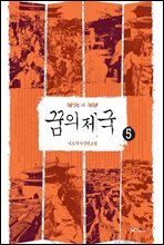 꿈의 제국 5