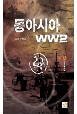 동아시아 WW2 3