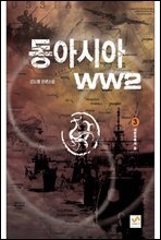 동아시아 WW2 3