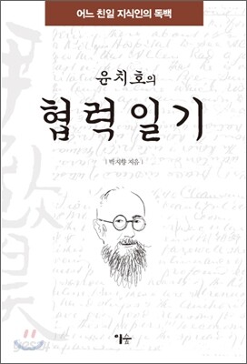 윤치호의 협력 일기