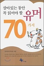 살아있는 동안 꼭 읽어야 할 유머 70가지