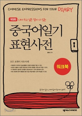 중국어일기 표현사전 워크북