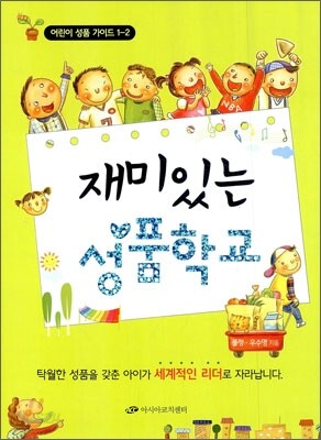 재미있는 성품학교 1-2