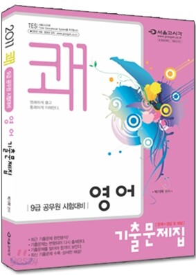 2011 쾌 9급 영어 기출문제해설집