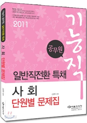 2011 기능직 공무원 일반직전환 특채 사회 단원별 문제집