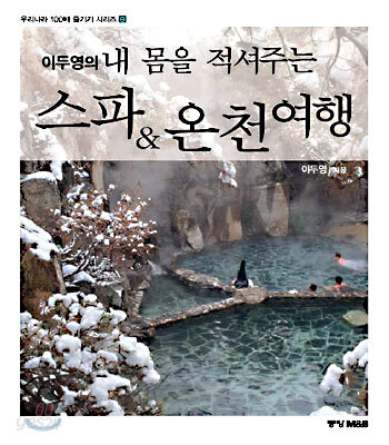 이두영의 내 몸을 적셔주는 스파 & 온천 여행
