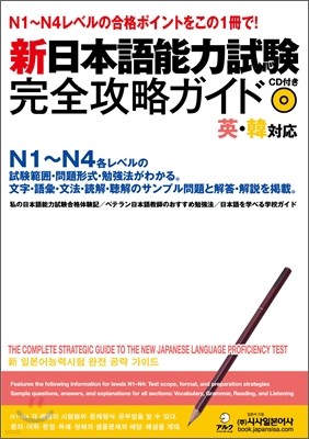 신 일본어능력시험 완전공략 가이드