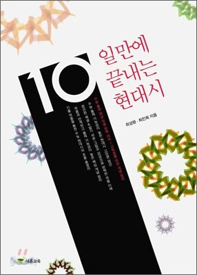 10일만에 끝내는 현대시