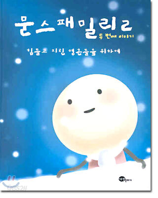 MOONSFAMILY 문스 패밀리 2