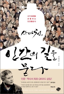 사마천, 인간의 길을 묻다