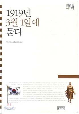 1919년 3월 1일에 묻다