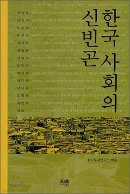 한국 사회의 신빈곤