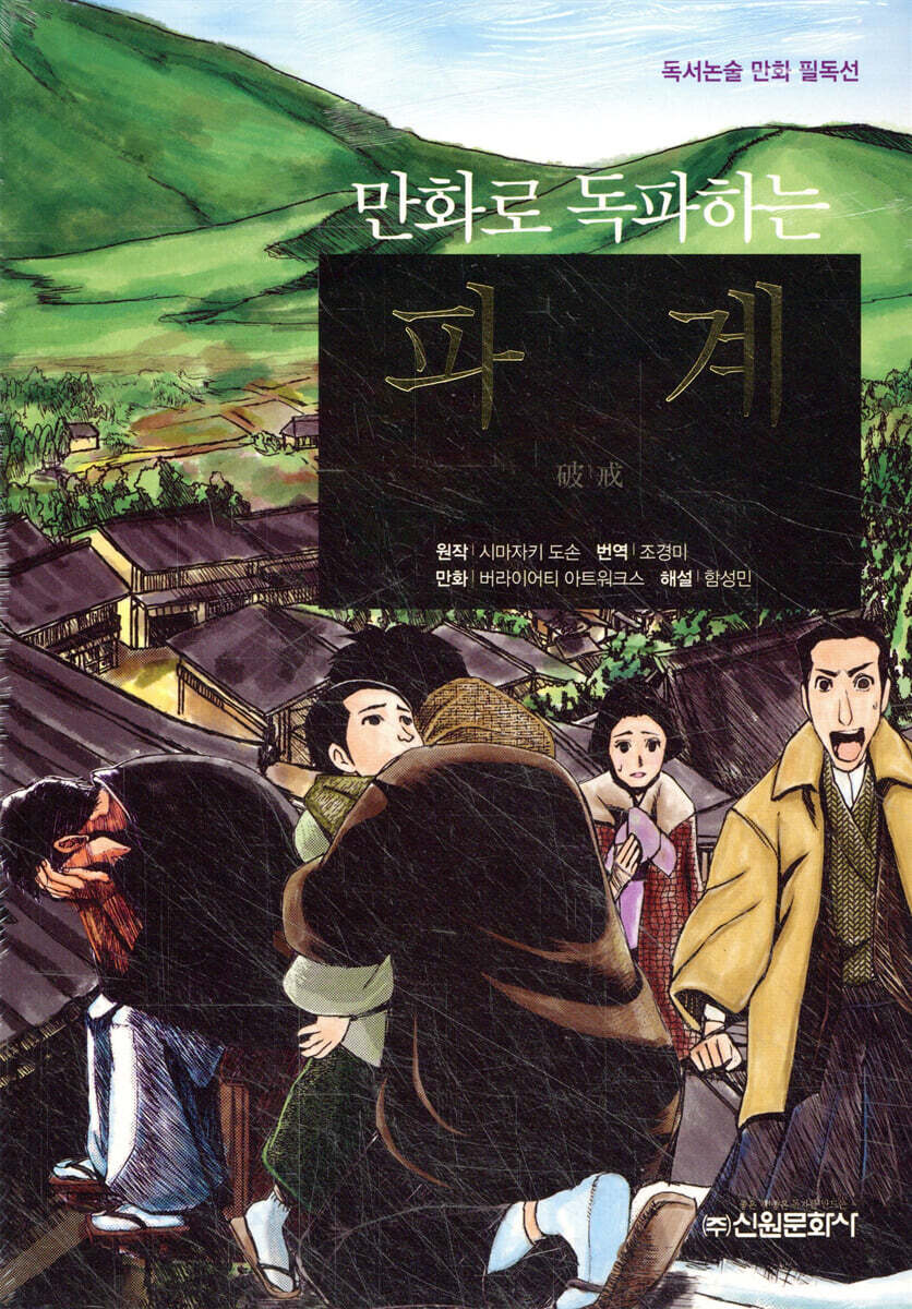 만화로 독파하는 파계