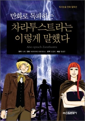 만화로 독파하는 차라투스트라는 이렇게 말했다