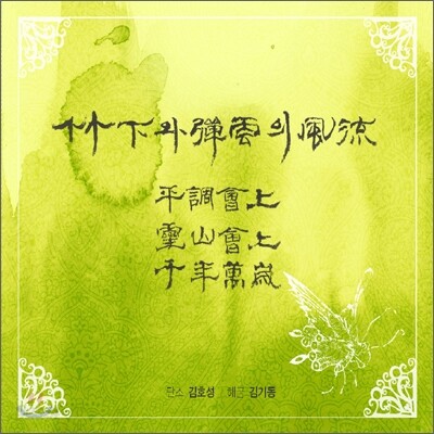 김기동, 김호성 - 죽하와 탄운의 풍류