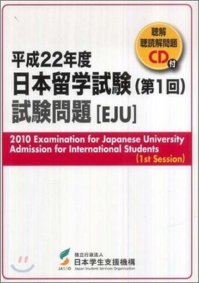 日本留學試驗 第1回 試驗問題 平成22年度