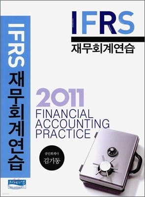 2011 IFRS 재무회계연습