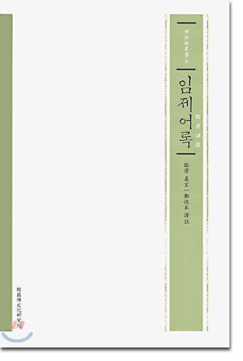 임제어록