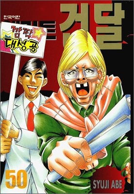 엘리트 건달 50
