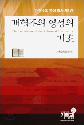 개혁주의 영성의 기초