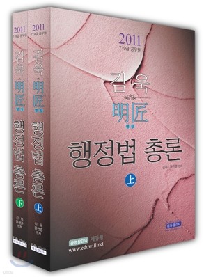 2011 김욱 명장 행정법 총론