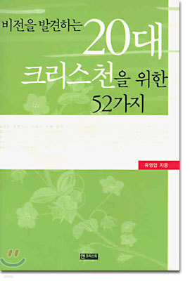 비전을 발견하는 20대 크리스천을 위한 52가지