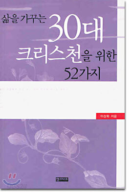 삶을 가꾸는 30대 크리스천을 위한 52가지