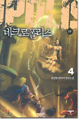 네크로폴리스 1부 4