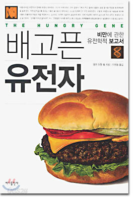 배고픈 유전자