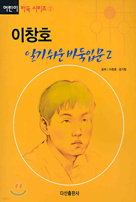 이창호 알기쉬운 바둑입문 2