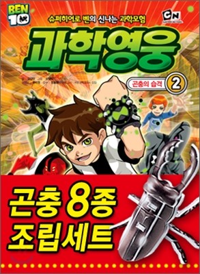 벤10 과학영웅 2