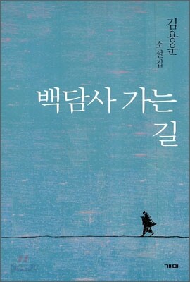 백담사 가는 길