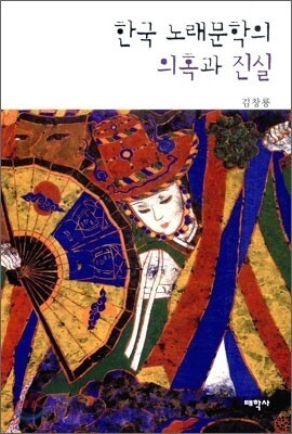 한국 노래 문학의 의혹과 진실