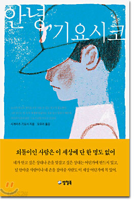 안녕, 기요시코