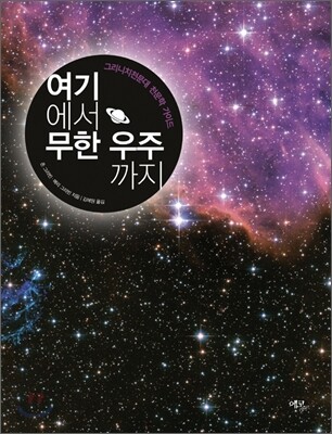여기에서 무한 우주까지