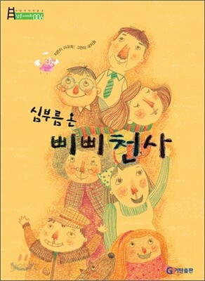 심부름 온 삐삐 천사