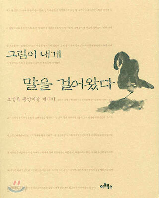 그림이 내게 말을 걸어왔다
